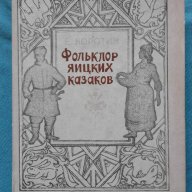 Е.Коротин – Фольклор яицких казаков: песни, народная проза, детский фольклор, снимка 1 - Художествена литература - 15273442