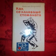 Как се каляваше стоманата-Николай Островски, снимка 1 - Художествена литература - 16623992
