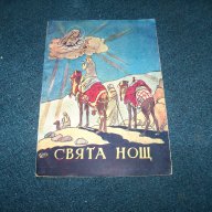 "Свята нощ" религиозни стихотворения за деца от 1947г., снимка 1 - Детски книжки - 15031466