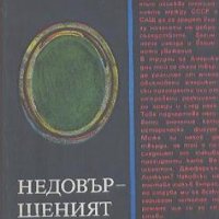 Недовършеният портрет. Александър Чаковски, снимка 1 - Художествена литература - 21823407