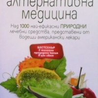 Алтернативна медицина Бил Готлиб, снимка 1 - Специализирана литература - 24868662