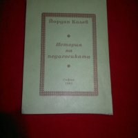 История на педагогиката , снимка 2 - Учебници, учебни тетрадки - 21101048