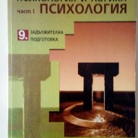 Психология и логика за 9. клас : Част I - Психология, снимка 1 - Специализирана литература - 25911974