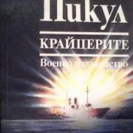 Крайцерите: Роман за живота на един млад мичман , снимка 1 - Художествена литература - 17371523