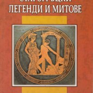 Старогръцки легенди и митове, снимка 1 - Други - 16531498
