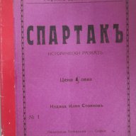 1926 Спартакь - антикварна книга, снимка 1 - Антикварни и старинни предмети - 16387458