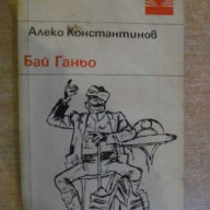 Книга "Бай Ганьо - Алеко Константинов" - 184 стр., снимка 1 - Художествена литература - 8020029