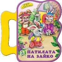 Патилата на Зайко, снимка 1 - Детски книжки - 21058324