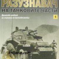 Поредица Хроника: Разузнавач на танковите части книга 1 , снимка 1 - Други - 24421404