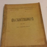 ФИЗИКОХИМИЯ обща част второ преработено издание, снимка 1 - Специализирана литература - 20279257