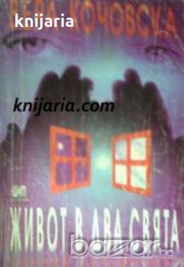 Живот в два свята , снимка 1