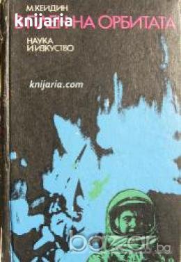 В плен на орбитата , снимка 1