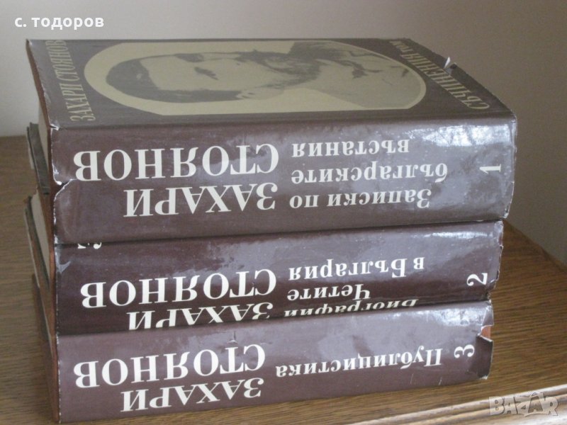 Събрани съчинения в три тома. Том 1-3, Захари Стоянов, снимка 1