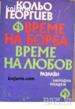 Време на борба, време на любов , снимка 1