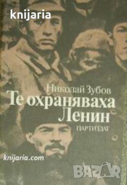 Те охраняваха Ленин , снимка 1