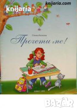 Прочети ме! , снимка 1