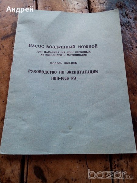 Инструкция за експлоатация на въздушна помпа НВН 100Б, снимка 1