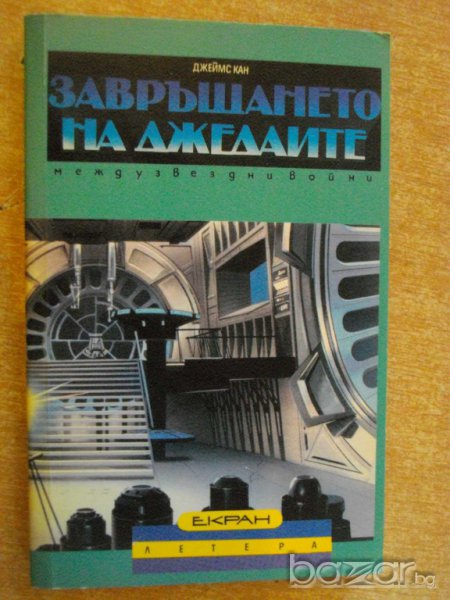 Книга "Завръщането на Джедаите - Джеймс Кан" - 286 стр., снимка 1