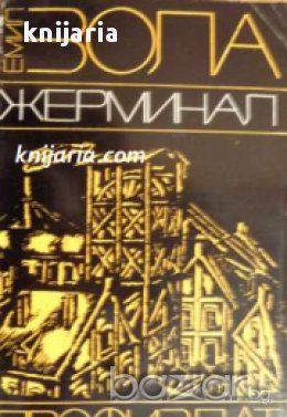 Жерминал , снимка 1