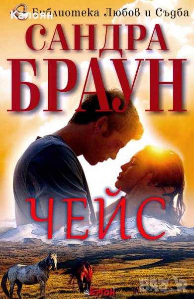 Сандра Браун - Чейс, снимка 1