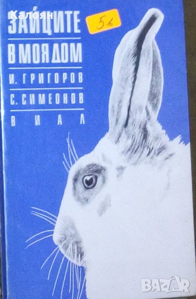 И. Григоров, С. Симеонов - Зайците в моя дом, снимка 1