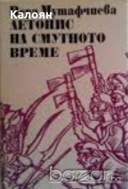 Вера Мутафчиева - Летопис на смутното време, снимка 1
