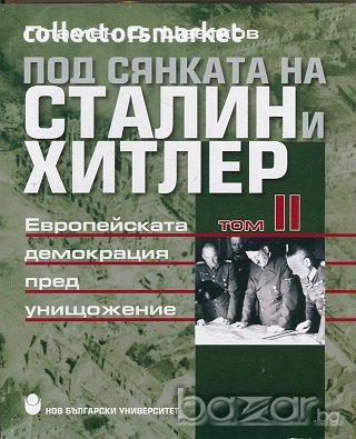 Под сянката на Сталин и Хитлер. Том 2, снимка 1