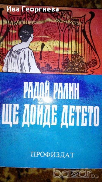 Ще дойде детето – лирична повест от Радой Ралин, снимка 1