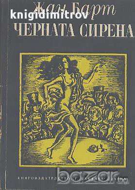 Черната сирена.  Жан Барт, снимка 1