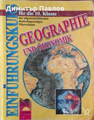 Учебник по география и икономика на немски език - Geographie und ökonomik für die 10. Klasse, снимка 1