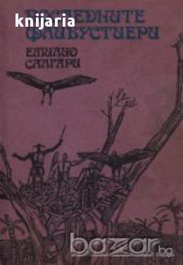 Последните Флибустиери , снимка 1