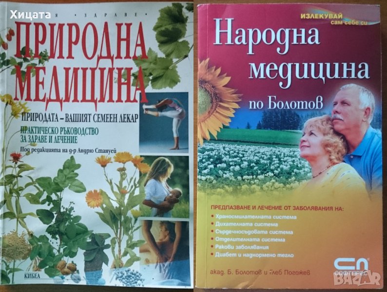 Природна медицина,Андрю Стануей;Народна медицина по Болотов,Б Болотов,Глеб Погожев, снимка 1