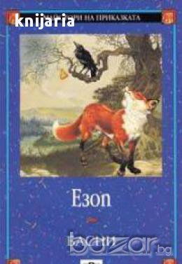 Майстори на приказката Езоп: Басни, снимка 1
