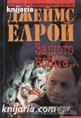 Защото нощта... , снимка 1