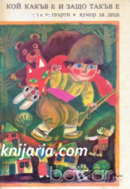 Златни страници в шест тома Том 4: Кой какъв е и защо е такъв. Хумор за деца , снимка 1