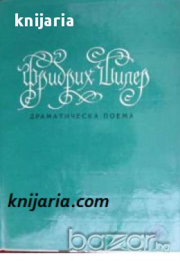 Валенщайн: Драматическа поема, снимка 1