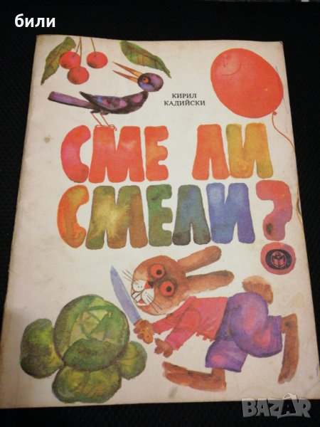 СМЕ ЛИ СМЕЛИ? , снимка 1