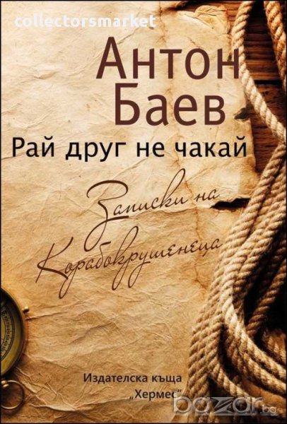 Рай друг не чакай. Записки на корабокрушенеца, снимка 1