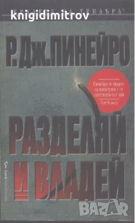 Разделяй и владей. Рохелио Дж. Пинейро, снимка 1