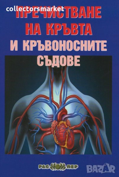 Пречистване на кръвта и кръвоносните съдове, снимка 1