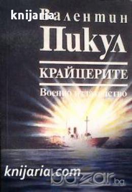 Крайцерите: Роман за живота на един млад мичман , снимка 1