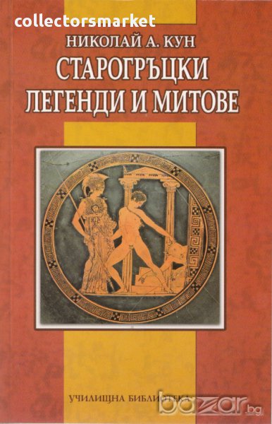 Старогръцки легенди и митове, снимка 1