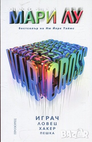 Warcross. Играч, ловец, хакер, пешка, снимка 1