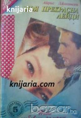 Поредица Нови любовни романи номер 5: Моя прекрасна лейди , снимка 1