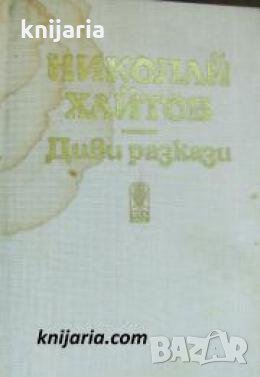 Диви разкази , снимка 1