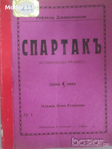 1926 Спартакь - антикварна книга, снимка 1