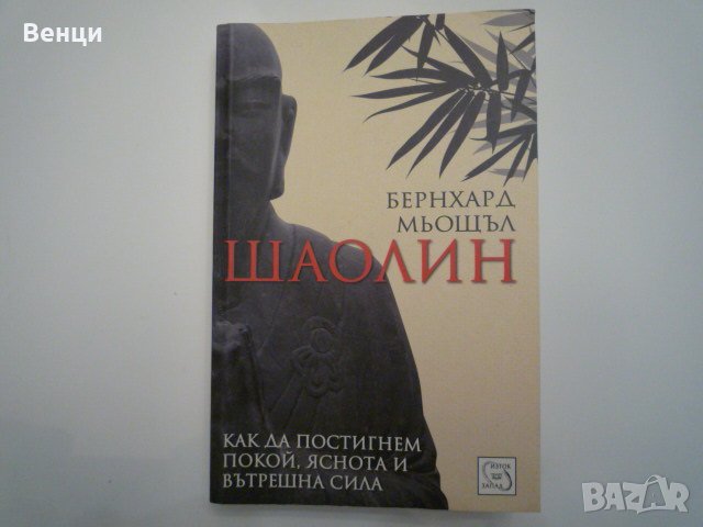 Шаолин, снимка 1