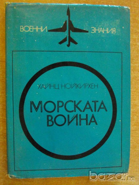 Книга "Морската война - Хайнц Нойкирхен" - 224 стр., снимка 1