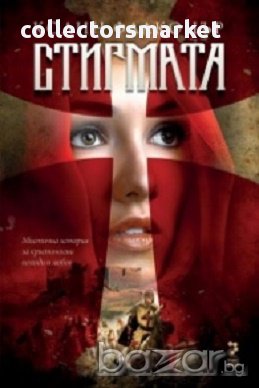 СТИГМАТА, снимка 1