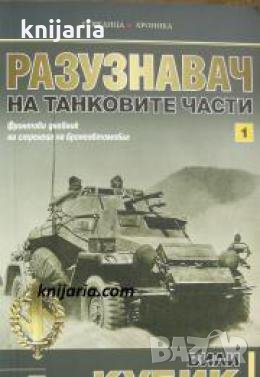 Поредица Хроника: Разузнавач на танковите части книга 1 , снимка 1